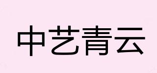 中艺青云品牌logo