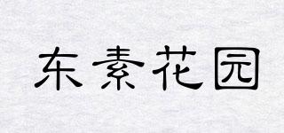 东素花园品牌logo