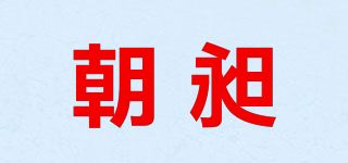 朝昶品牌logo