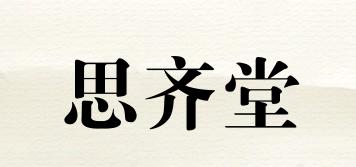 思齐堂品牌logo