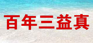 百年三益真品牌logo