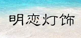 明恋灯饰品牌logo