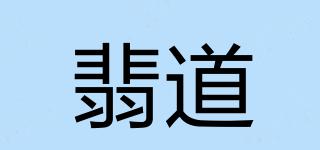 翡道品牌logo