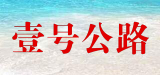 壹号公路品牌logo