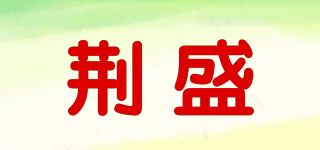 荆盛品牌logo