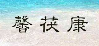 馨茯康品牌logo