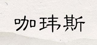 咖玮斯品牌logo