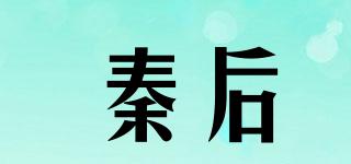 秦后品牌logo