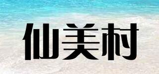 仙美村品牌logo