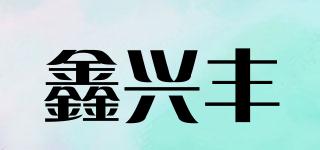 鑫兴丰品牌logo