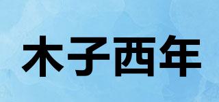木子西年品牌logo