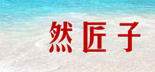 菓然匠子品牌logo