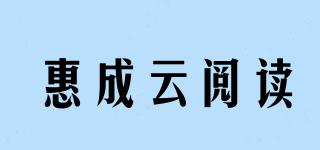 惠成云阅读品牌logo