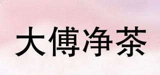 大傅净茶品牌logo