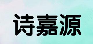 诗嘉源品牌logo