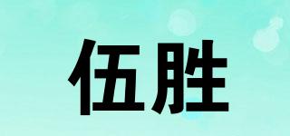 伍胜品牌logo