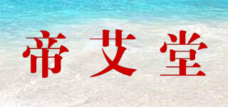 帝艾堂品牌logo