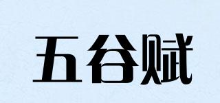 五谷赋品牌logo