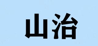 山治品牌logo