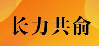 CLGY/长力共俞品牌logo