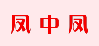 凤中凤品牌logo