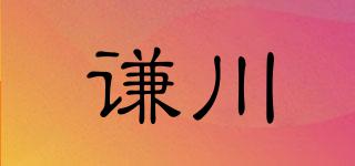谦川品牌logo