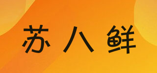 苏八鲜品牌logo