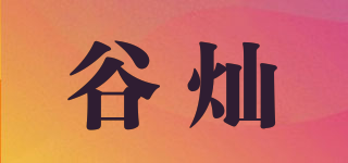 谷灿品牌logo