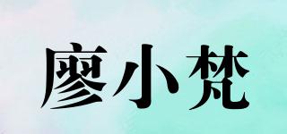 廖小梵品牌logo