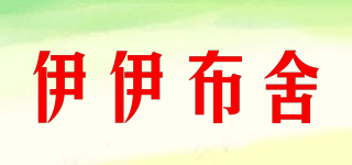 伊伊布舍品牌logo
