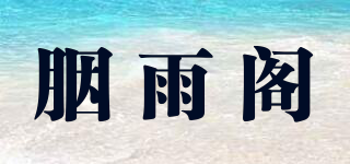 胭雨阁品牌logo