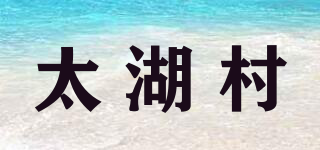 太湖村品牌logo