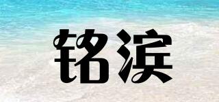 铭滨品牌logo
