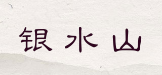 银水山品牌logo