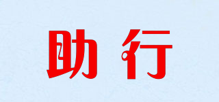 助行品牌logo