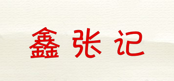 鑫张记品牌logo