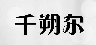 千朔尔品牌logo