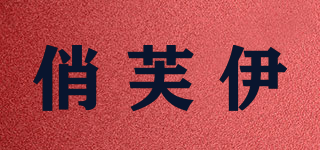 俏芙伊品牌logo