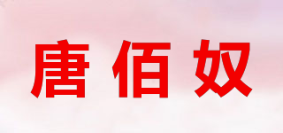 唐佰奴品牌logo