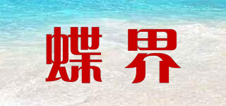 蝶界品牌logo
