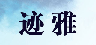 JIVEYARE/迹雅品牌logo