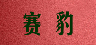 赛豹品牌logo
