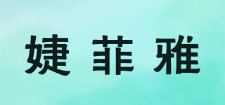 婕菲雅品牌logo