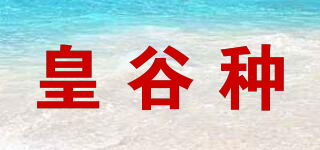 皇谷种品牌logo