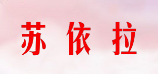 苏依拉品牌logo