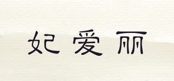 FAIRY/妃爱丽品牌logo