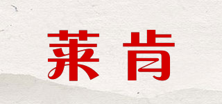 LK/莱肯品牌logo