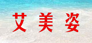 艾美姿品牌logo