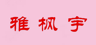 雅枫宇品牌logo