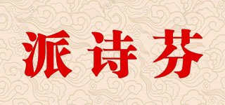 派诗芬品牌logo